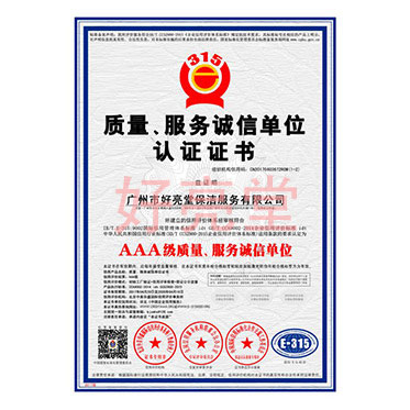 質量、服務誠信單位認證證書